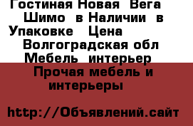 Гостиная Новая “Вега 1“ Шимо, в Наличии, в Упаковке › Цена ­ 10 450 - Волгоградская обл. Мебель, интерьер » Прочая мебель и интерьеры   